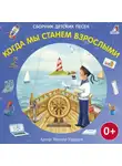 Виктор Ударцев - Когда мы станем взрослыми