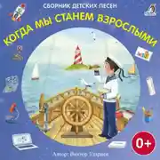 Постер книги Когда мы станем взрослыми