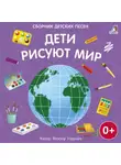 Виктор Ударцев - Дети рисуют мир