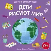 Постер книги Дети рисуют мир