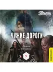 Галина Гончарова - Средневековая история. Чужие дороги