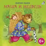 Постер книги Маша и Медведь