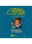 Марина Серова - Пятница, тринадцатое