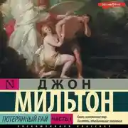 Постер книги Потерянный рай. Часть 1