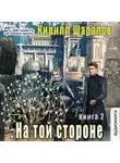 Кирилл Шарапов - На той стороне. Книга 2. Пыль дорог