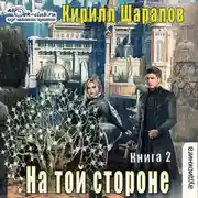 Постер книги На той стороне. Книга 2. Пыль дорог