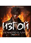 Родион Дубина - Изгой ночного клана (том 4)