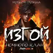 Постер книги Изгой ночного клана (том 4)