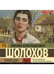 Михаил Шолохов - Тихий Дон (Часть 1)