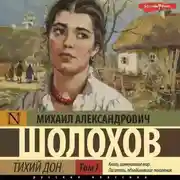 Постер книги Тихий Дон (Часть 1)