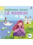 Ганс Христиан Андерсен - Избранные сказки. Г.Х. Андерсен