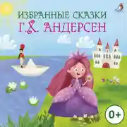 Постер книги Избранные сказки. Г.Х. Андерсен