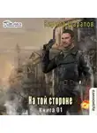 Кирилл Шарапов - На той стороне. Книга 1