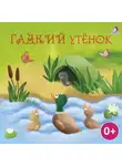 Ганс Христиан Андерсен - Гадкий утенок