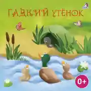 Постер книги Гадкий утенок