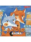 Дарья Герасимова - Лисья сказка