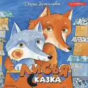 Постер книги Лисья сказка