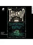Екатерина Соболь - Танамор. Незримый враг