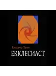 Александр Холин - Екклесиаст