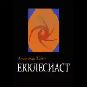 Постер книги Екклесиаст