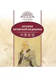 Лю Сюань - История китайской медицины