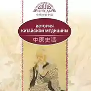 Постер книги История китайской медицины