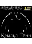 Антон Демченко - Крылья Тени
