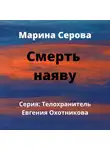 Марина Серова - Смерть наяву