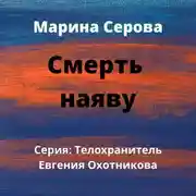 Постер книги Смерть наяву