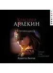 Роберто Риччи - Красный Арлекин. Провидица