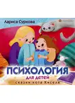 Лариса Суркова - Психология для детей: сказки кота Киселя