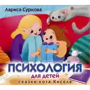 Постер книги Психология для детей: сказки кота Киселя