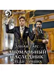 Элиан Тарс - Аномальный наследник. Среди лучших