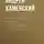 Андрей Каменский - Даниель Дефо. Его жизнь и литературная деятельность