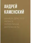 Андрей Каменский - Даниель Дефо. Его жизнь и литературная деятельность