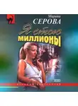 Марина Серова - Я стою миллионы