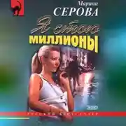Постер книги Я стою миллионы