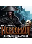 Виктор Глебов - Некромант: Последний из Легиона