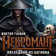 Постер книги Некромант: Последний из Легиона