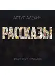 Артур Алехин - Рассказы
