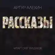 Постер книги Рассказы