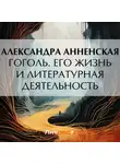 Александра Анненская - Гоголь. Его жизнь и литературная деятельность