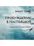 Экхарт Толле - Пробуждение в настоящем