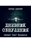 Артур Алехин - Дневник обнуления