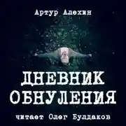 Постер книги Дневник обнуления