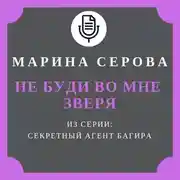 Постер книги Не буди во мне зверя