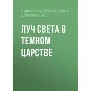 Постер книги Луч света в темном царстве