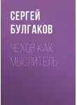 Сергей Булгаков - Чехов как мыслитель