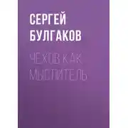Постер книги Чехов как мыслитель