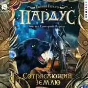 Постер книги Пардус. Сотрясающий землю